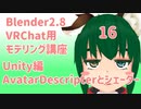 【Blender2.8版】VRChat用モデリング講座-16-【Unity編シェーダー】