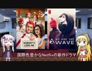 ゆかりとマキが海外ドラマを語る日々 #55