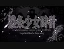 【UTAUカバー】撥条少女時計【SHION】