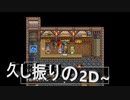 日常演舞のグダグダドラクエ実況58 久し振りの2Dであの宿屋の看板娘ちゃんに会いに行ったけど……2