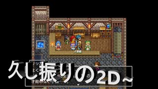 日常演舞のグダグダドラクエ実況58 久し振りの2Dであの宿屋の看板娘ちゃんに会いに行ったけど……2