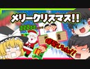 【ゆっくり茶番】クリスマスだｱｱｧｧ！！爆発しろｫｫｫ！！【コメ返し】