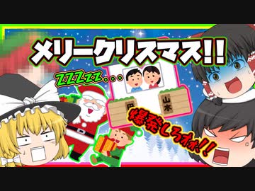 ゆっくり茶番 クリスマスだｱｱｧｧ 爆発しろｫｫｫ コメ返し