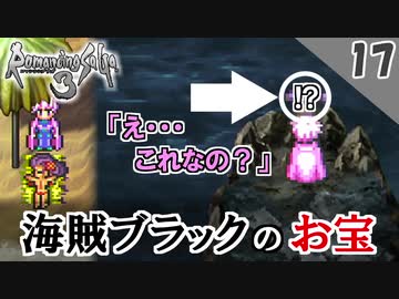 ロマサガ3 リマスター実況 海賊ブラックのお宝 1周目 Part17 Nicozon