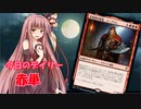【MTGA】寝かねちゃんの「今日のデイリー」 part1 赤単【琴葉茜実況】