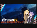 【CREW2】ゆかマキだらだらドライブ！⑫