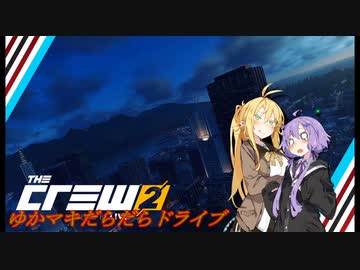 【CREW2】ゆかマキだらだらドライブ！⑫