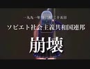 ソ連国歌が崩壊していくのを耐える動画。