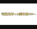 【令和元年10周年曲ツアー】 オープニング【もっと評価されるべき・さらに評価されるべき歌い手ツアー企画】
