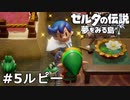 【ゼルダの伝説 夢をみる島】夢見がちな友人とちょい解説付きリメイク実況プレイ 5ルピー
