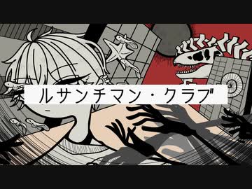 【じゃくおっぽいど】ルlサlンlチlマlンl・lクlラlブ