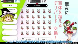 聖夜にお宝持たせたデリバード100体以上をマジカル交換してきた軌跡（ポケモン剣盾）