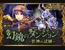 【神バハ】 幻鏡のダンジョン～影神の試練～