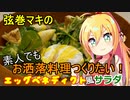 弦巻マキの素人でもお洒落料理つくりたい！ その２【VOICEROIDキッチン】