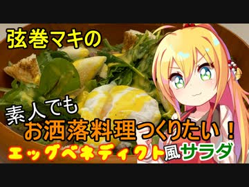 弦巻マキの素人でもお洒落料理つくりたい！ その２【VOICEROIDキッチン】