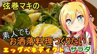 弦巻マキの素人でもお洒落料理つくりたい！ その２【VOICEROIDキッチン】