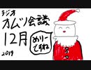 ラジオ はんぱーず オムツ会議 2019/12