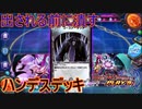 手札を切らして何もさせない　ハンデスデッキ　DUEL MASTERS PLAY'S(デュエルマスターズプレイス)実況プレイ