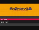 【ダンガンロンパ人狼】『No.408394「ダンガンロンパRP18A」村』Part4【リプレイ】