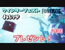 【フォートナイト】ウィンターフェストチャレンジ八日目”プレゼント！”