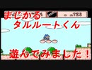 【まじかるタルルートくん】気ままに遊んでみました！【ファミコン】