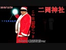 【心霊】天罰降臨!?二岡神社でクリスマス放送2018【ゲッティ】