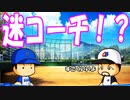 【パワプロ2018】#13 名選手に名コーチあり！相性抜群！？【奥居でマイライフ2・ゆっくり実況】
