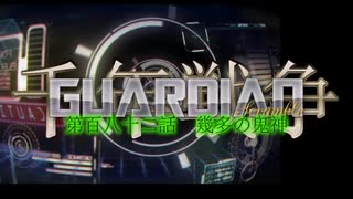 千年戦争GuardianScramble 第百八十二話 幾多の鬼神