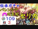 【FEH_511】「 バレンシアの王妃 セリカ 」ガチャ引いてく！ 伝承セリカ　伝承英雄召喚　【 ファイアーエムブレムヒーローズ 】