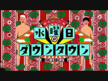 水曜日のダウンタウン2時間sp Op 12 25 ニコニコ動画