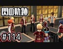 #114 軌跡好きの【閃の軌跡Ⅰ改】実況だよ