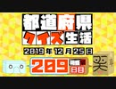 【箱盛】都道府県クイズ生活(209日目)2019年12月25日