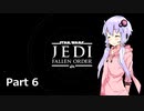 【JEDI:FALLEN ORDER】ゆかりさんがジェダイ・マスターを目指すようです Part6【きずゆか実況】
