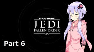 【JEDI:FALLEN ORDER】ゆかりさんがジェダイ・マスターを目指すようです Part6【きずゆか実況】