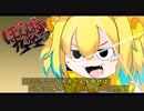 【ゆっくり実況】ぼんばあがある　その２２【パイン】