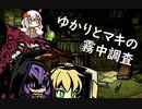 【MISTOVER】ゆかりとマキの霧中調査 part4【VOICEROID実況】