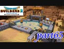 ゴージャスプール完成！！【ドラゴンクエストビルダーズ2実況part65】