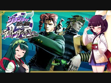 【ジョジョLS】きりたん、きさまこのゲームやり込んでいるなッ！【VOICEROID実況】