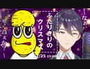 【配信事故】とうぴークリスマスで配信を切り忘れ危険な領域へと突入する兄ぽこと剣持刀也【事故配信】