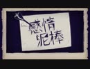 【歌ってみた】感情泥棒【トミー】