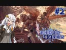 【MHWI】ボイロ達の気ままに導き探索記 part-2【VOICEROID実況】