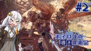 【MHWI】ボイロ達の気ままに導き探索記 part-2【VOICEROID実況】