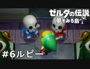 【ゼルダの伝説 夢をみる島】夢見がちな友人とちょい解説付きリメイク実況プレイ 6ルピー