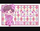 【人力】き・ま・ぐ・れ☆Café au lait!【244】