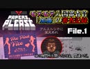 【Papers, Please 実況】モテモテ入国審査官「加藤」の審査記録【File.1】