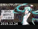 日刊トップテン！VOCALOID＆something【日刊ぼかさん2019.12.24】