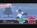 【ポケットモンスターシールド】実況プレイ　part31