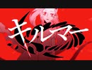 キルマー，歌ってみた【よんたん】