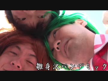 【C97】【実写ドラマ】そのひぐらしアウトブレイク予告編【青春18金魚】