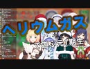 【にじさんじ】ヘリウムガスで遊ぶ元1期生